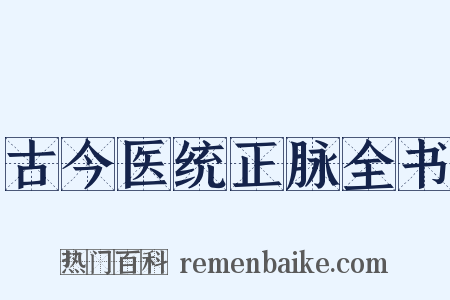 古今医统正脉全书是什么意思的图片